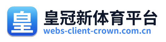 皇冠新体育平台